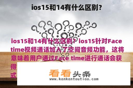 ios15和14有什么区别？