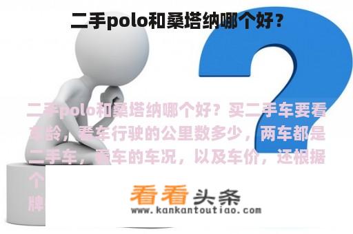 二手polo和桑塔纳哪个好？