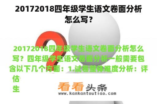 20172018四年级学生语文卷面分析怎么写？