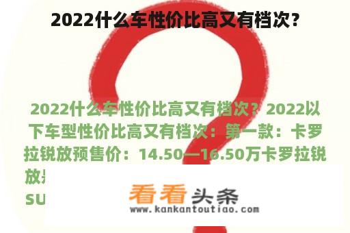 2022什么车性价比高又有档次？