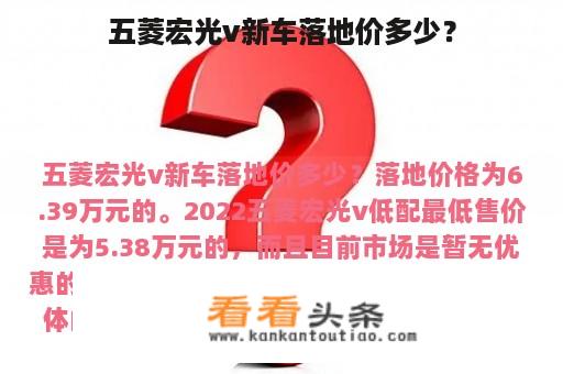 五菱宏光v新车落地价多少？