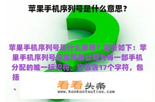 苹果手机序列号是什么意思？