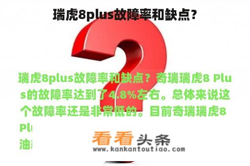 瑞虎8plus故障率和缺点？