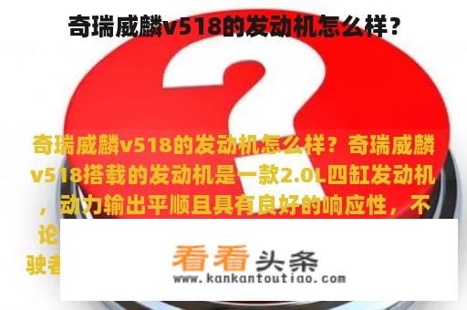 奇瑞威麟v518的发动机怎么样？