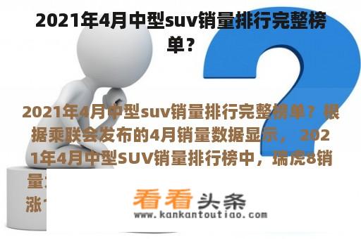 2021年4月中型suv销量排行完整榜单？