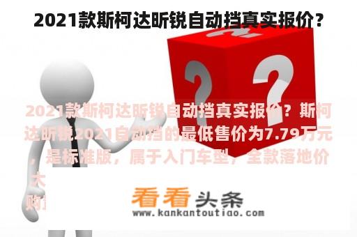 2021款斯柯达昕锐自动挡真实报价？