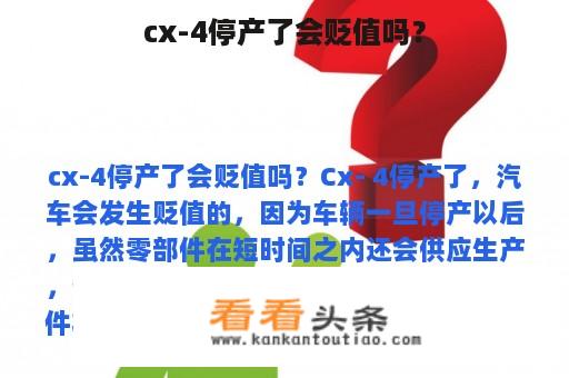 cx-4停产了会贬值吗？