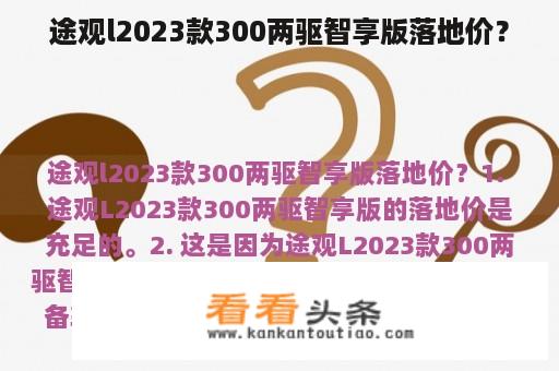 途观l2023款300两驱智享版落地价？