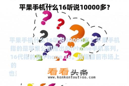 平果手机什么16听说10000多？