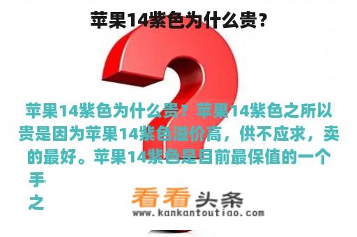 苹果14紫色为什么贵？