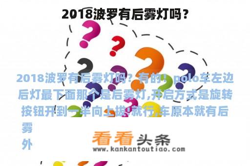 2018波罗有后雾灯吗？