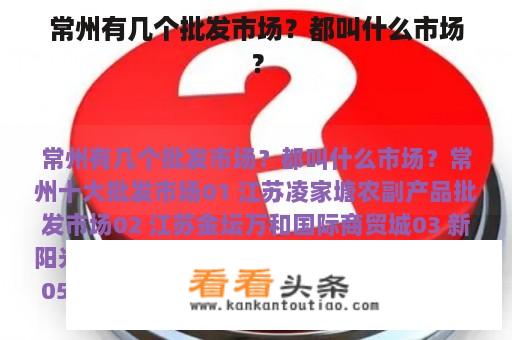 常州有几个批发市场？都叫什么市场？