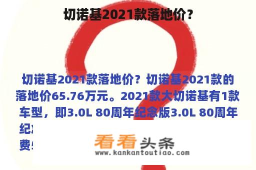 切诺基2021款落地价？