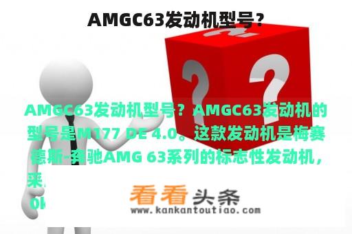 AMGC63发动机型号？