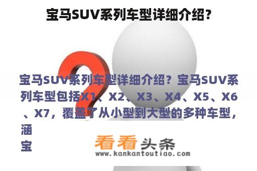 宝马SUV系列车型详细介绍？