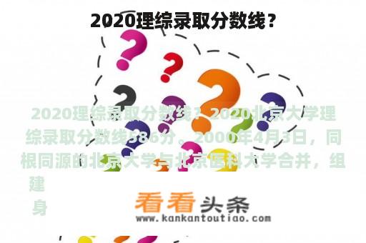 2020理综录取分数线？