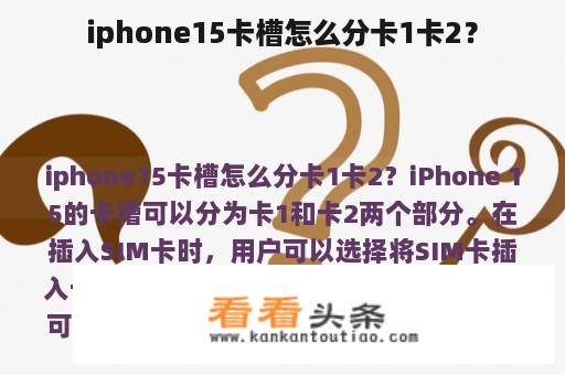 iphone15卡槽怎么分卡1卡2？