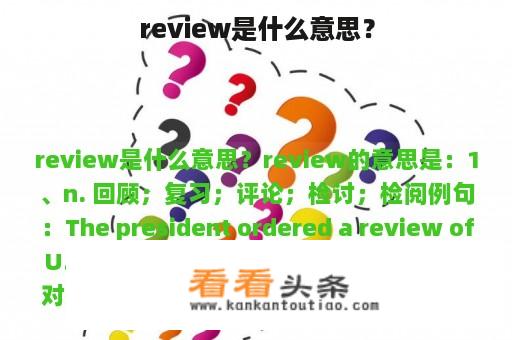 review是什么意思？