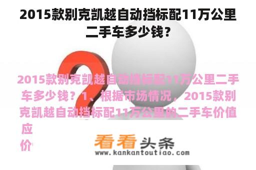 2015款别克凯越自动挡标配11万公里二手车多少钱？