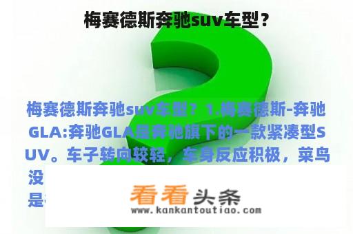 梅赛德斯奔驰suv车型？