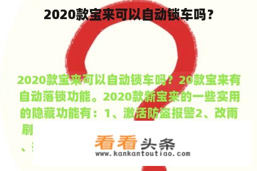 2020款宝来可以自动锁车吗？