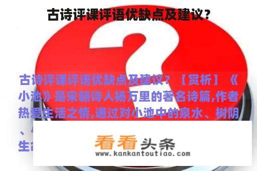 古诗评课评语优缺点及建议？