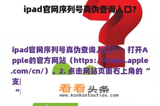 ipad官网序列号真伪查询入口？