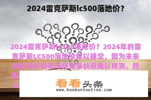 2024雷克萨斯lc500落地价？