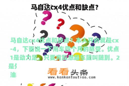 马自达cx4优点和缺点？