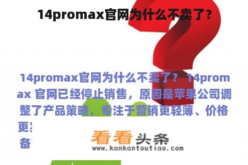 14promax官网为什么不卖了？