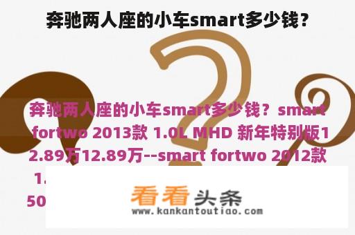 奔驰两人座的小车smart多少钱？