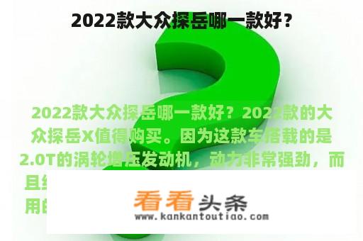 2022款大众探岳哪一款好？