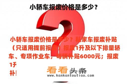 小轿车报废价格是多少？