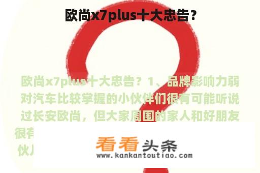 欧尚x7plus十大忠告？