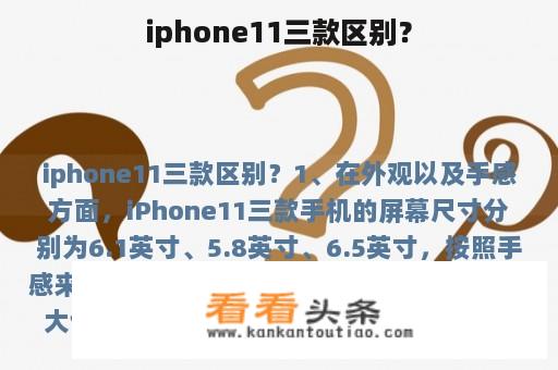 iphone11三款区别？