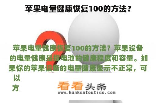 苹果电量健康恢复100的方法？