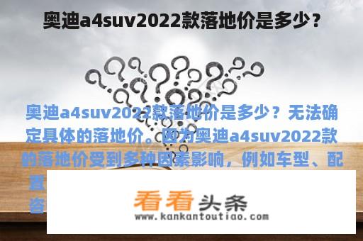 奥迪a4suv2022款落地价是多少？