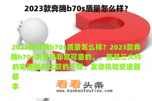 2023款奔腾b70s质量怎么样？