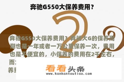 奔驰G550大保养费用？