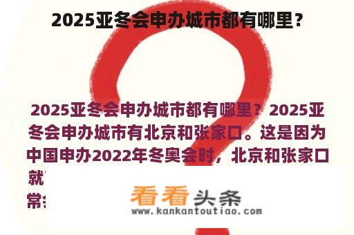 2025亚冬会申办城市都有哪里？