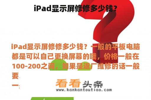 iPad显示屏修修多少钱？