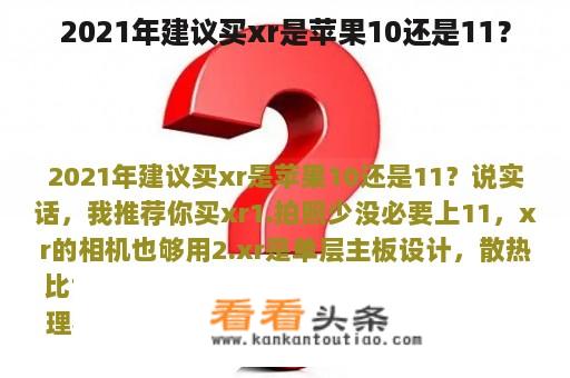 2021年建议买xr是苹果10还是11？