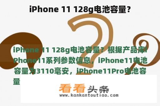 iPhone 11 128g电池容量？