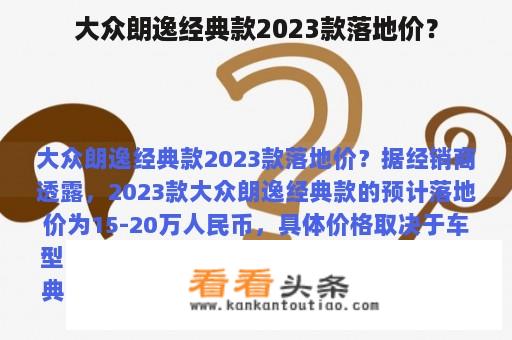 大众朗逸经典款2023款落地价？