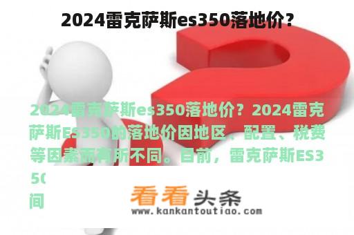 2024雷克萨斯es350落地价？