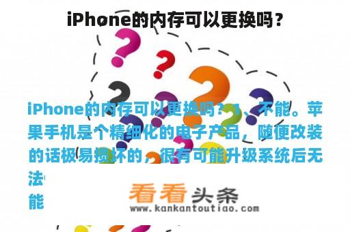 iPhone的内存可以更换吗？