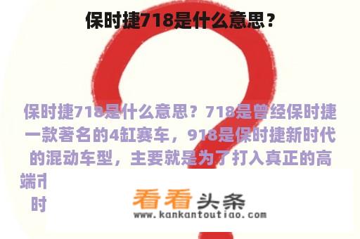 保时捷718是什么意思？