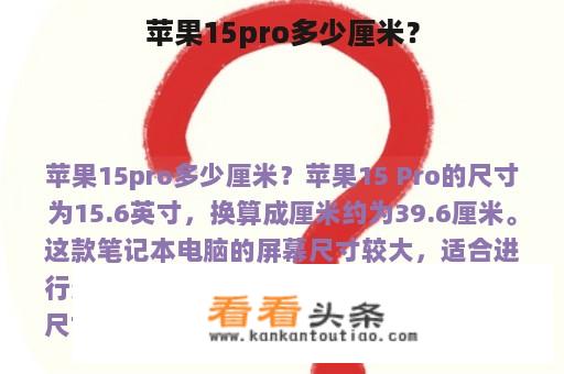 苹果15pro多少厘米？