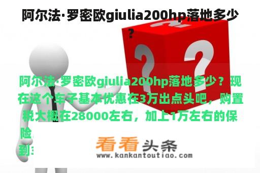 阿尔法·罗密欧giulia200hp落地多少？