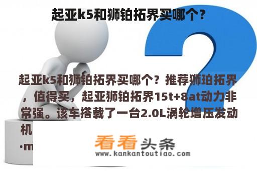 起亚k5和狮铂拓界买哪个？